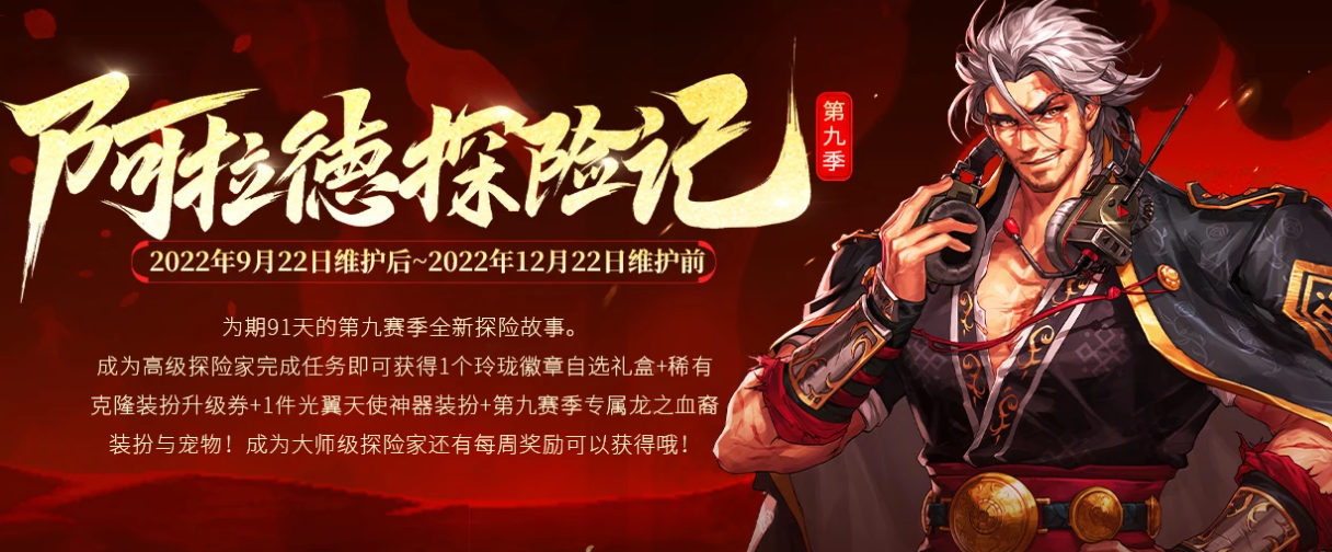DNF阿拉德探险记第九季什么时候结束