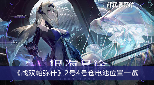 战双帕弥什2号4号仓电池位置一览