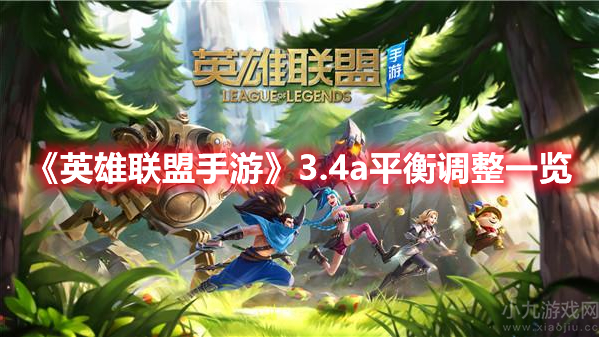 英雄联盟手游3.4a版本改动了什么