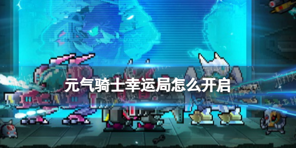 《元气骑士》幸运局怎么开启-幸运局开启方法