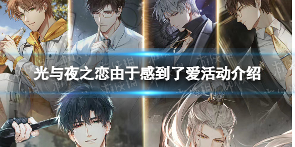 《光与夜之恋》由于感到了爱活动介绍-全新主线活动