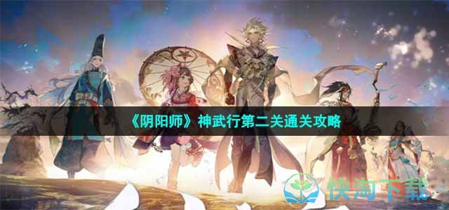 《阴阳师》神武行第二关神社通关策略