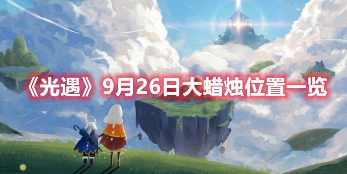 《光遇》9月26日大蜡烛位置一览
