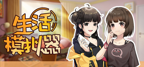 生活模拟器最新版