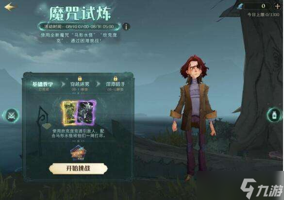 《哈利波特魔法觉醒》魔咒试炼1攻略