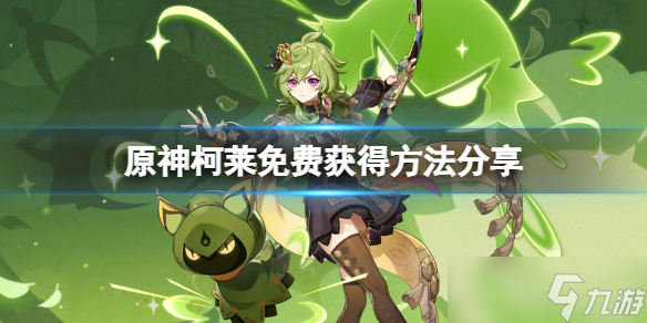 《原神》柯莱怎么免费获得？柯莱免费获得方法分享