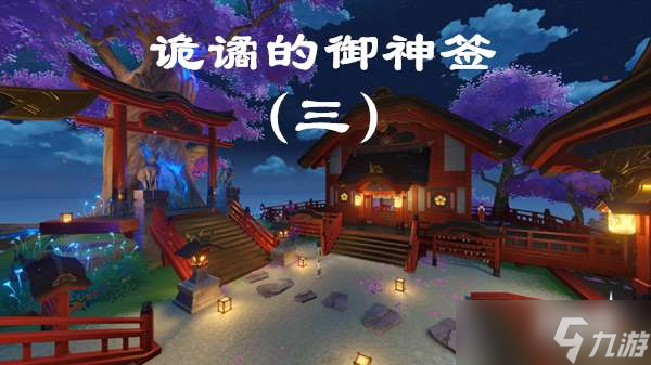 《原神》诡谲的御神签第三天任务图文攻略