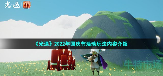 《光遇》2022年国庆节活动玩法内容介绍