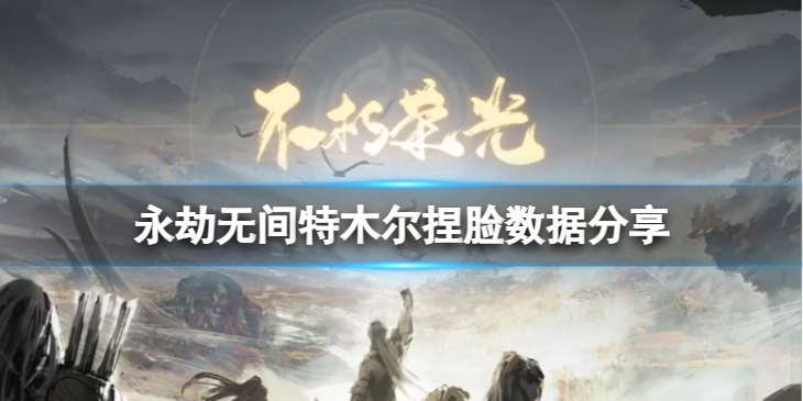《永劫无间》特木尔捏脸数据宗泽分享 宗泽特木尔怎么捏