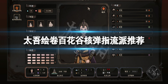 《太吾绘卷》百花谷核弹指怎么玩？百花谷核弹指流派推荐