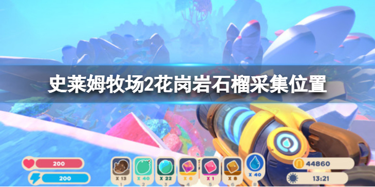 《史莱姆牧场2》花岗岩石榴在哪里？花岗岩石榴采集位置介绍