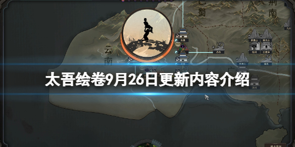 《太吾绘卷》9月26日更新内容介绍 9月26日更新了什么？