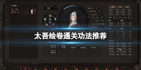 《太吾绘卷》通关功法选什么？通关功法推荐