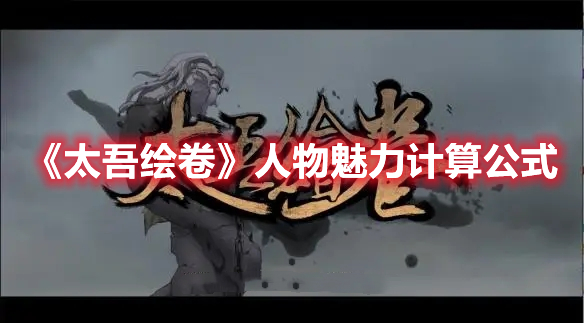 《太吾绘卷》人物魅力计算公式