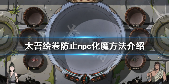 《太吾绘卷》如何防止npc化魔？防止npc化魔方法介绍