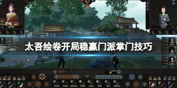 《太吾绘卷》开局怎么胜掌门？开局稳赢门派掌门技巧
