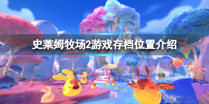 《史莱姆牧场2》存档位置在哪？游戏存档位置介绍