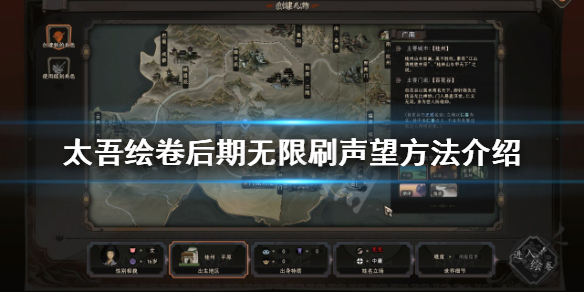 《太吾绘卷》怎么刷声望？后期无限刷声望方法介绍