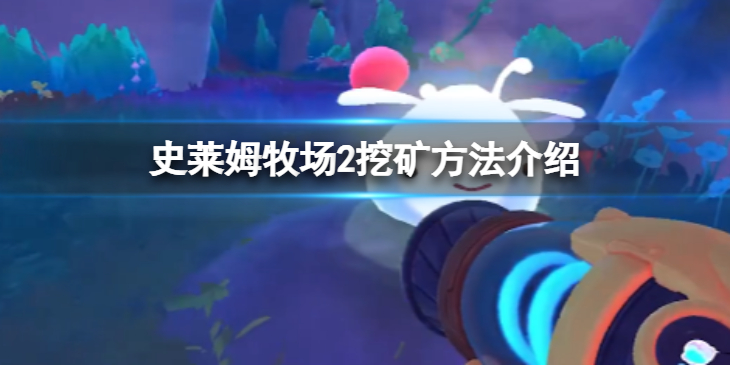 《史莱姆牧场2》怎么挖矿？挖矿方法介绍