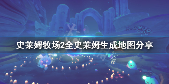 《史莱姆牧场2》史莱姆在哪？全史莱姆生成地图分享