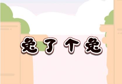 兔了个兔在线玩入口？兔了个兔在哪里玩