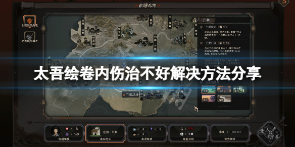 《太吾绘卷》内伤治不好怎么办？内伤治不好解决方法分享