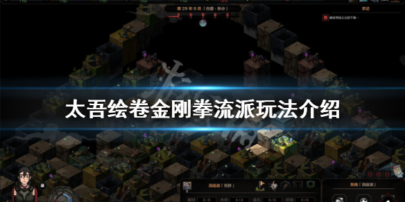 《太吾绘卷》金刚拳功法好用吗?金刚拳流派玩法介绍