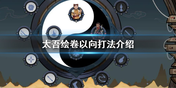 《太吾绘卷》以向怎么打？以向打法介绍