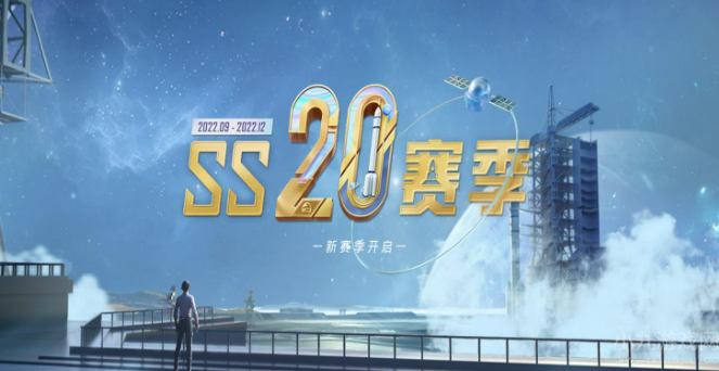 和平精英ss20赛季手册值得买吗