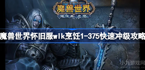 魔兽世界怀旧服wlk烹饪1