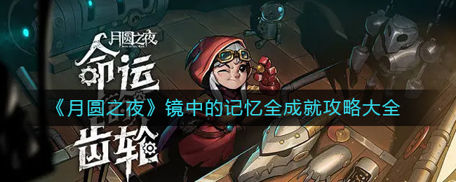 月圆之夜镜中的记忆成就有哪些-镜中的记忆成就怎么做