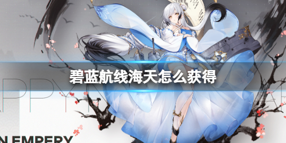 《碧蓝航线》海天怎么获得-海天获得方法介绍