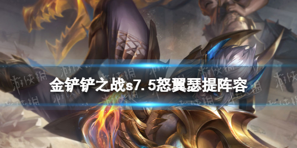 《金铲铲之战》s7.5怒翼龙阵容策略-隐秘之海怒翼瑟提怎么玩