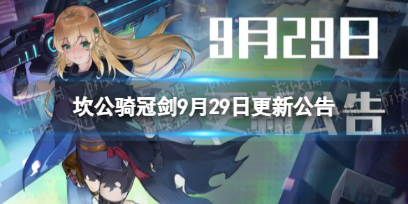 《坎公骑冠剑》9月29日更新公告-未来骑士第二专武原子毁灭者上线