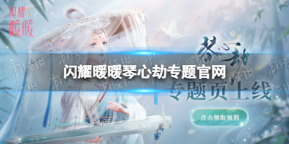 《闪耀暖暖》琴心劫专题官网-琴心劫官网福利一览