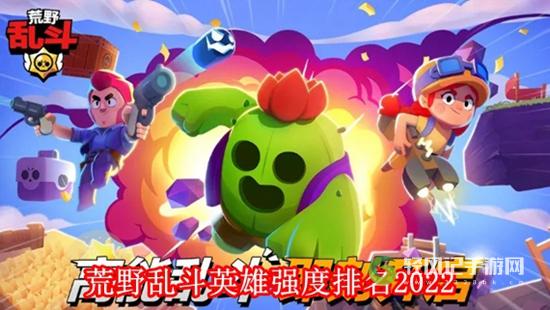 荒野乱斗英雄哪些比较厉害