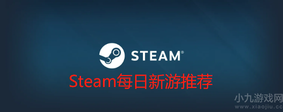 Steam每日新游推荐