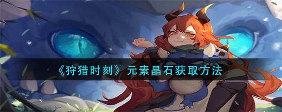 狩猎时刻元素晶石怎么快速获取