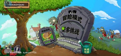 植物大战僵尸Kevin手游