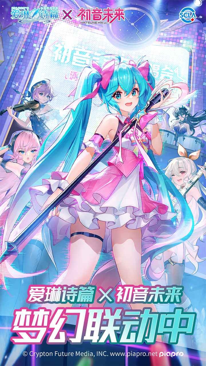 爱琳诗篇初音未来安卓版