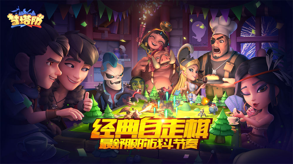 梦塔防自走棋游戏下载