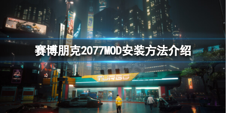 《赛博朋克2077》MOD怎么安装？MOD安装方法介绍