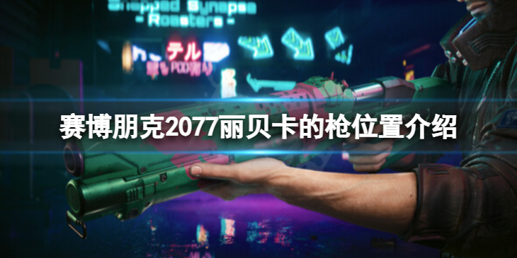 《赛博朋克2077》丽贝卡的枪在哪里？丽贝卡的枪位置介绍