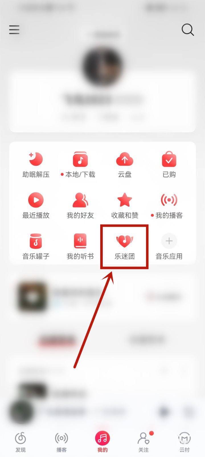 网易云音乐怎么隐藏乐迷牌