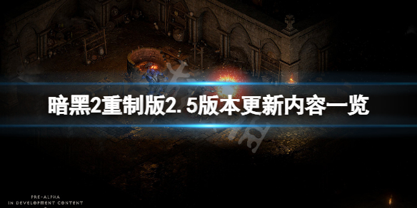 《暗黑破坏神2重制版》2.5更新了什么？2.5版本更新内容一览