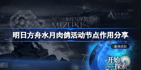 明日方舟水月肉鸽活动节点有什么用-明日方舟水月肉鸽活动节点作用分享
