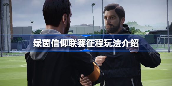 绿茵信仰联赛征程怎么玩-绿茵信仰联赛征程玩法介绍
