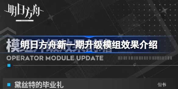 明日方舟新一期升级模组有哪些-明日方舟新一期升级模组效果介绍