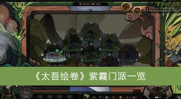 太吾绘卷紫霞门派一览