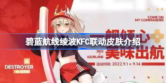 碧蓝航线绫波KFC联动皮肤怎么获取-碧蓝航线绫波KFC联动皮肤介绍